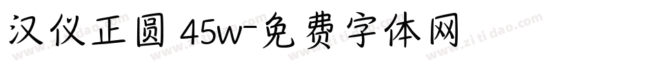 汉仪正圆 45w字体转换